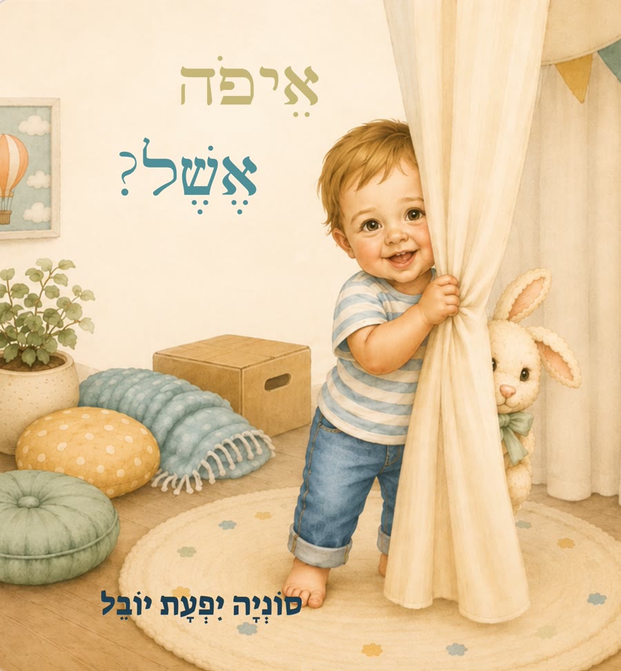 כריכת הספר 'איפה אשל?'