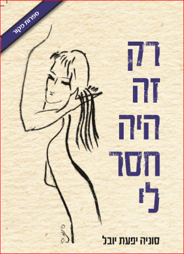 כריכת הספר 'רק זה היה חסר לי'