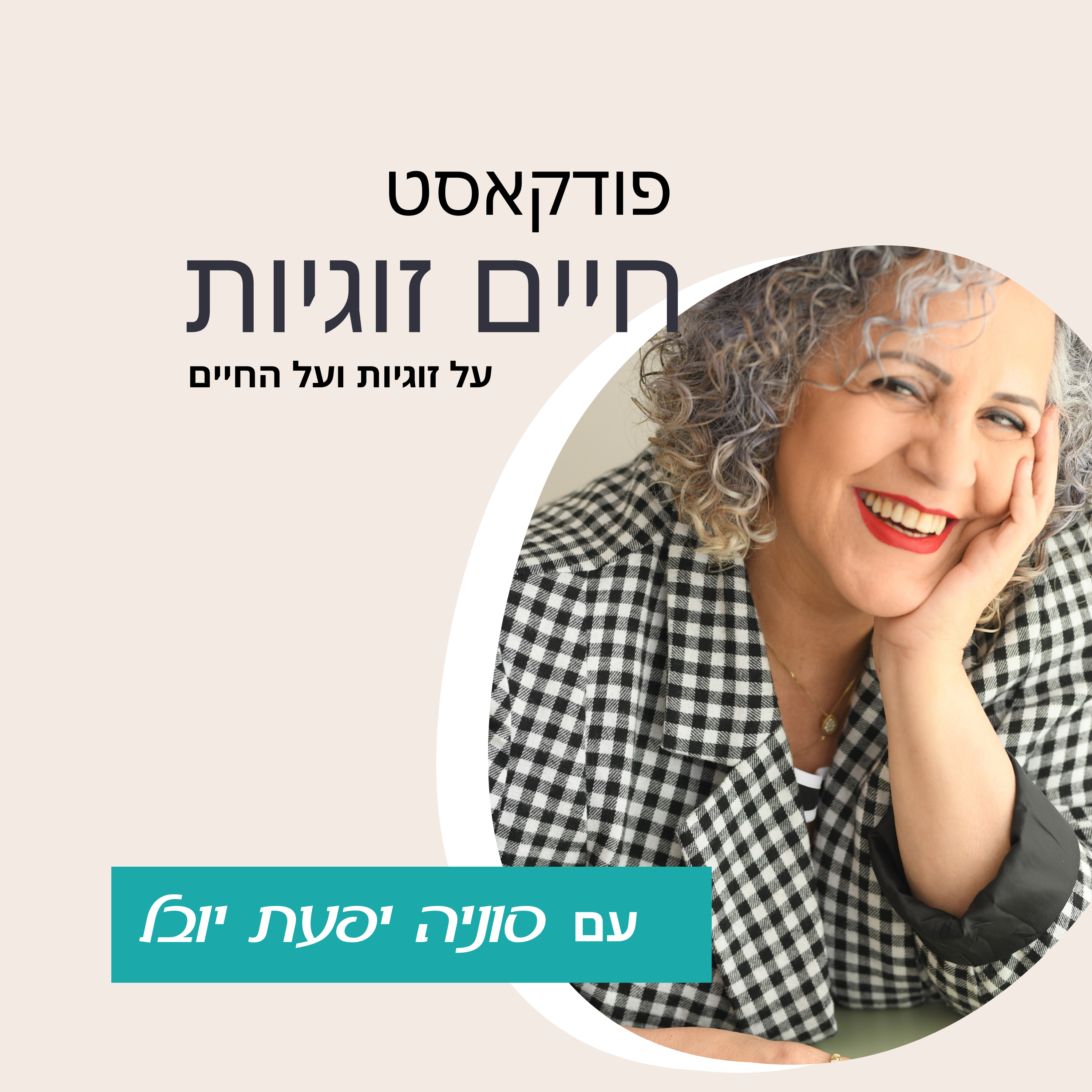 עטיפת הפודקאסט חיים זוגיות